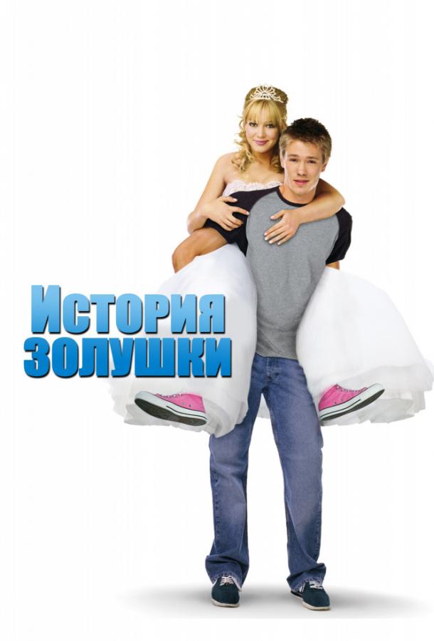 Фильм История Золушки 2004 смотреть онлайн: Хилари Дафф, Дженнифер Кулидж и другие